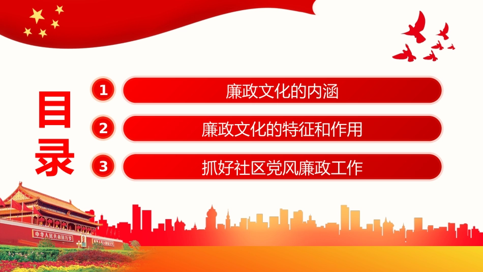 社区廉政党课PPT(20220331)_第2页