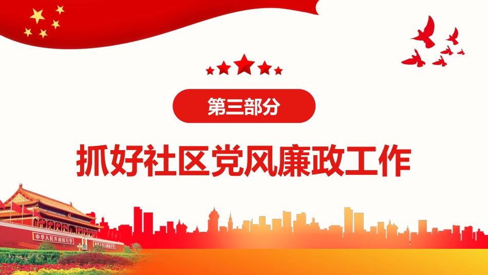 社区廉政党课PPT(20220331)_第9页