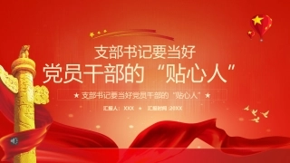 支部书记要当好党员干部的“贴心人”PPT