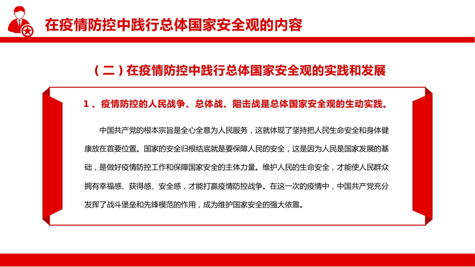 在疫情防控中践行总体国家安全观PPT(20220331)_第10页