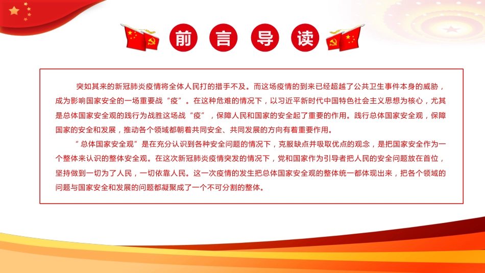 在疫情防控中践行总体国家安全观PPT(20220331)_第2页