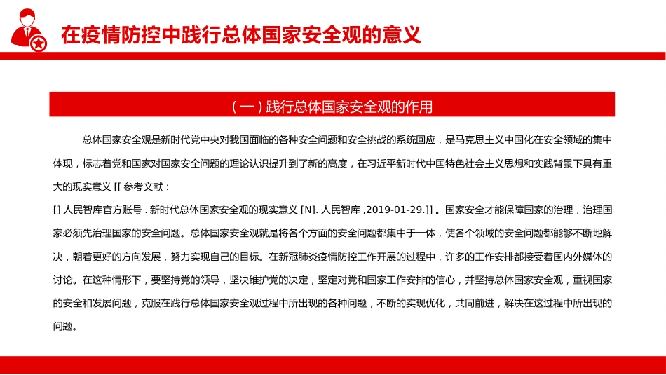 在疫情防控中践行总体国家安全观PPT(20220331)_第5页