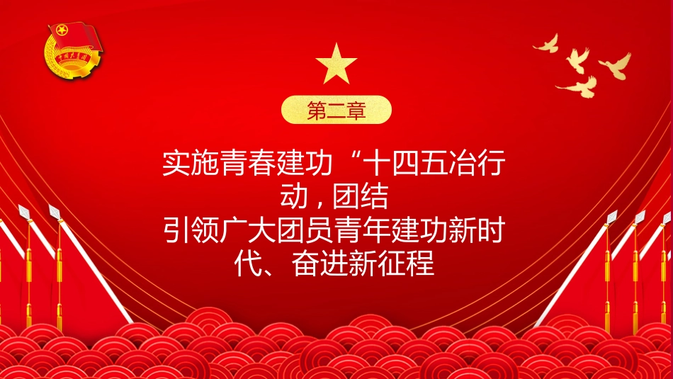 学习共青团中央2022年工作要点PPT(20220307)_第9页