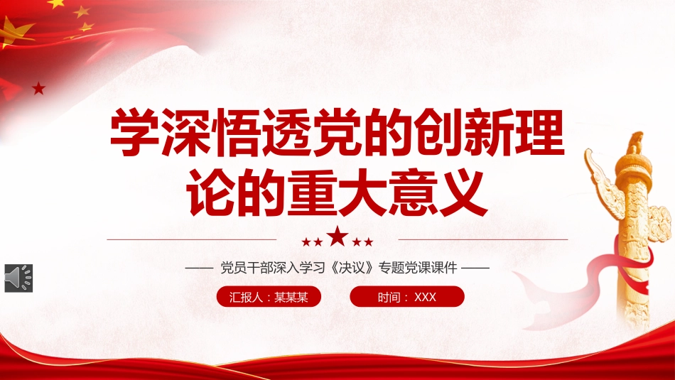 学深悟透党的创新理论的重大意义PPT(20220301)_第1页