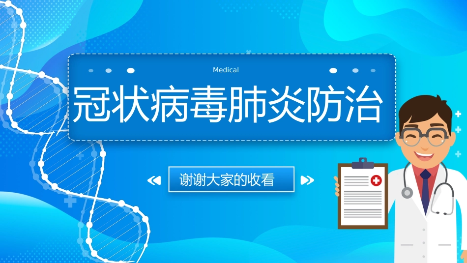 新冠肺炎疫情防控PPT模板_第1页