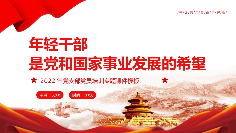 年轻干部是党和国家事业发展的希望之2022年党支部党员培训专题课件PPT(20220324)_第1页