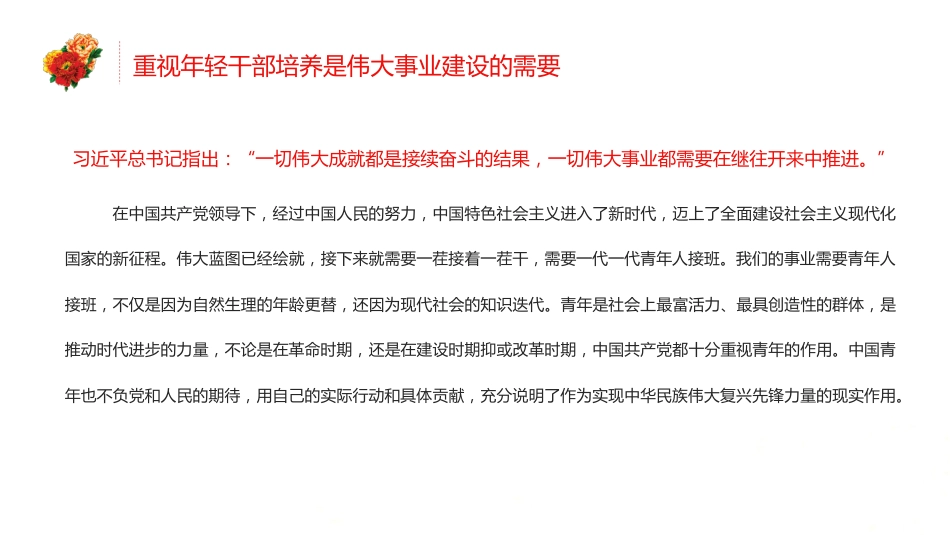 年轻干部是党和国家事业发展的希望之2022年党支部党员培训专题课件PPT(20220324)_第7页