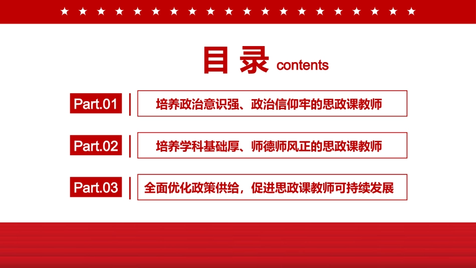 建设新时代思政课教师队伍PPT党课课件(20220303)_第3页