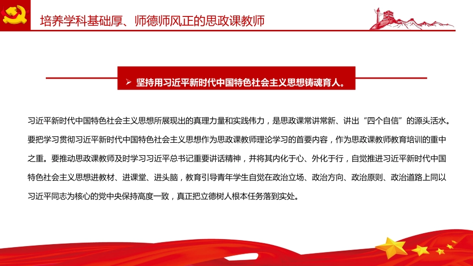 建设新时代思政课教师队伍PPT党课课件(20220303)_第6页