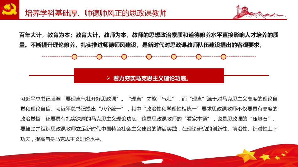 建设新时代思政课教师队伍PPT党课课件(20220303)_第8页