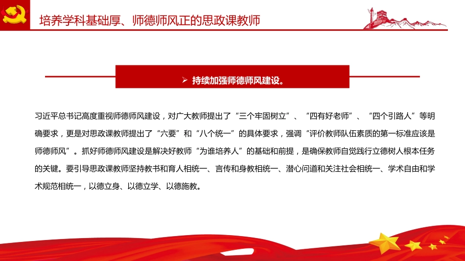 建设新时代思政课教师队伍PPT党课课件(20220303)_第9页