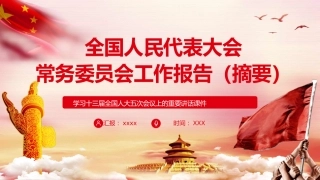 全国人民代表大会常务委员会工作报告（摘要）PPT（20220323）