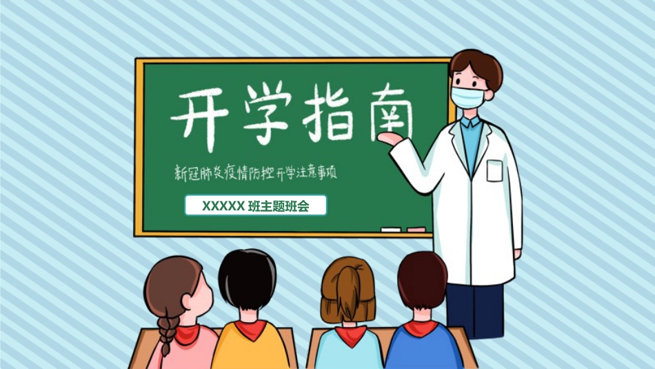 卡通新冠肺炎疫情开学指南班会PPT模板_第1页