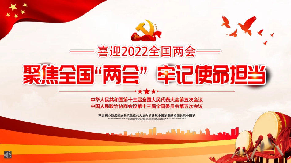 2022聚焦全国“两会”牢记使命担当PPT(20220307)_第1页
