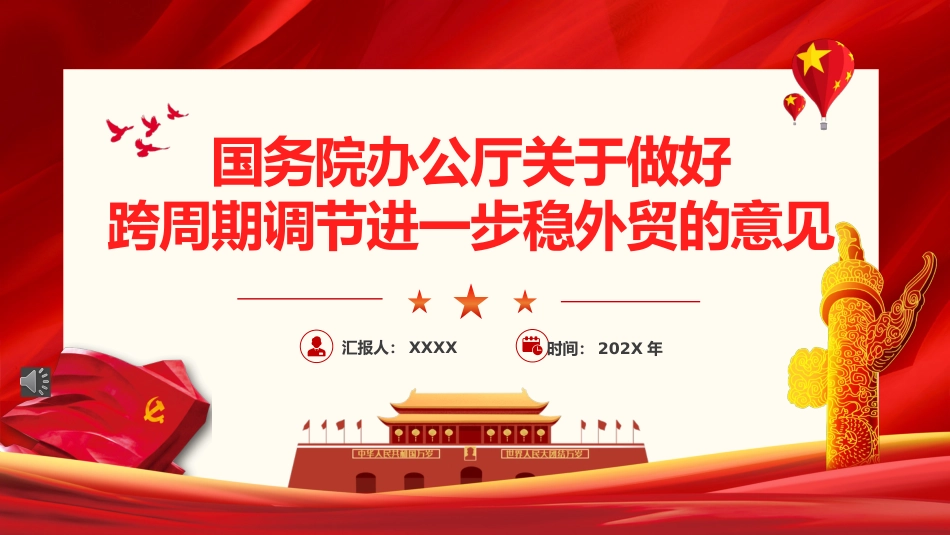 国务院办公厅关于做好跨周期调节进一步稳外贸的意见PPT（20220209）_第1页