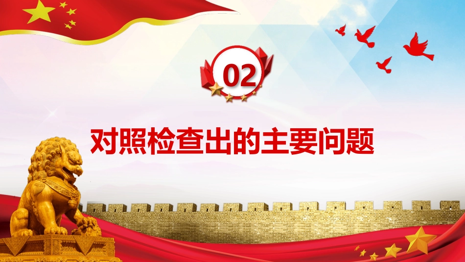 “五个带头”+个人对照检查材料PPT(20220211)_第6页