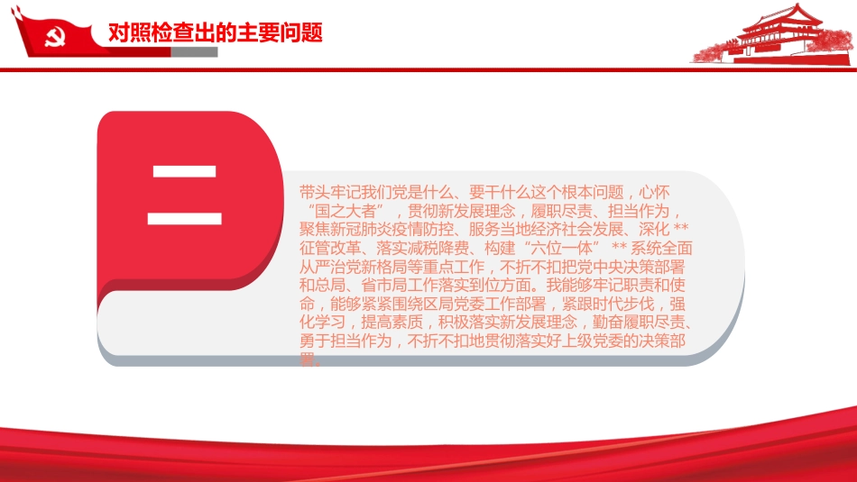 “五个带头”+个人对照检查材料PPT(20220211)_第9页