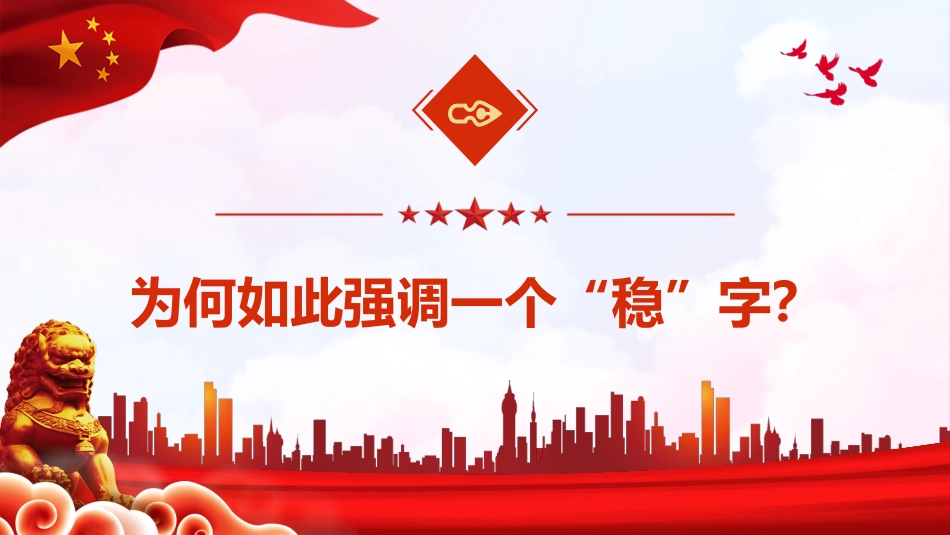 稳字当头稳中求进读懂中央经济工作会议的深意PPT(20211220)_第4页