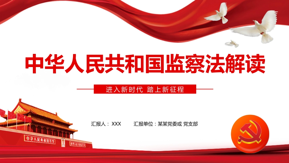 解读中华人民共和国监察法PPT课件（20211202）_第1页