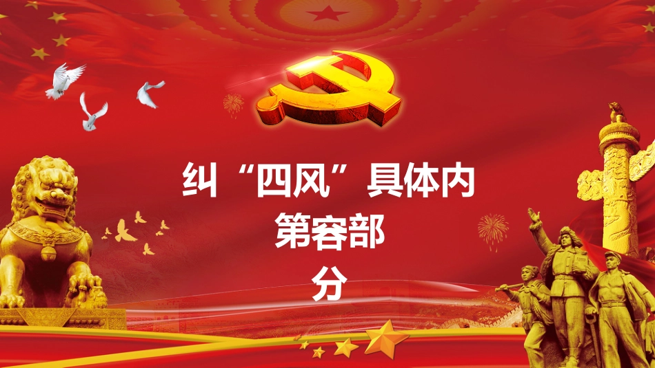 贯彻落实党的作风建设纠正四风不能止步PPT模板(20211125)_第4页