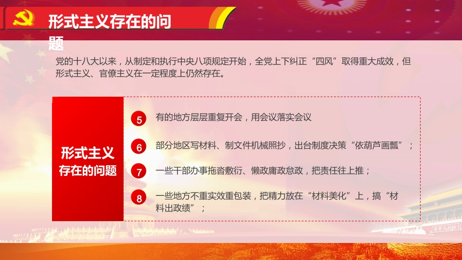 贯彻落实党的作风建设纠正四风不能止步PPT模板(20211125)_第7页