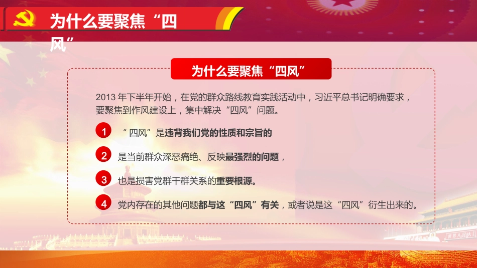 贯彻落实党的作风建设纠正四风不能止步PPT模板(20211125)_第9页