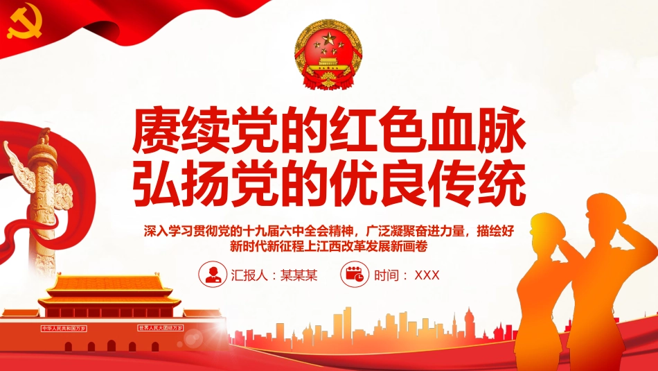 赓续党的红色血脉弘扬党的优良传统PPT(20211209)_第1页