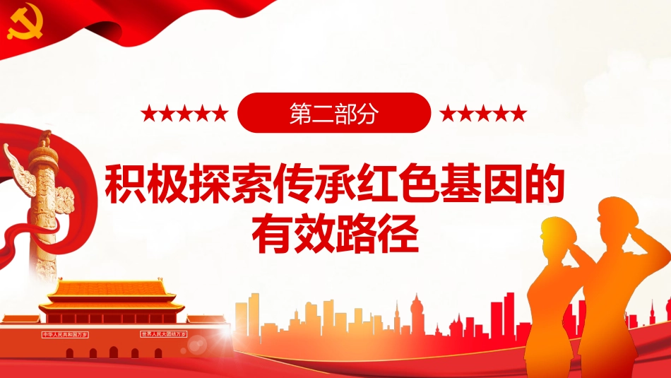赓续党的红色血脉弘扬党的优良传统PPT(20211209)_第7页