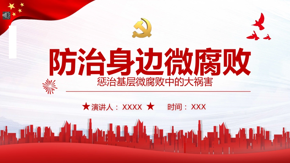 防治身边微腐败PPT（20211227）_第1页