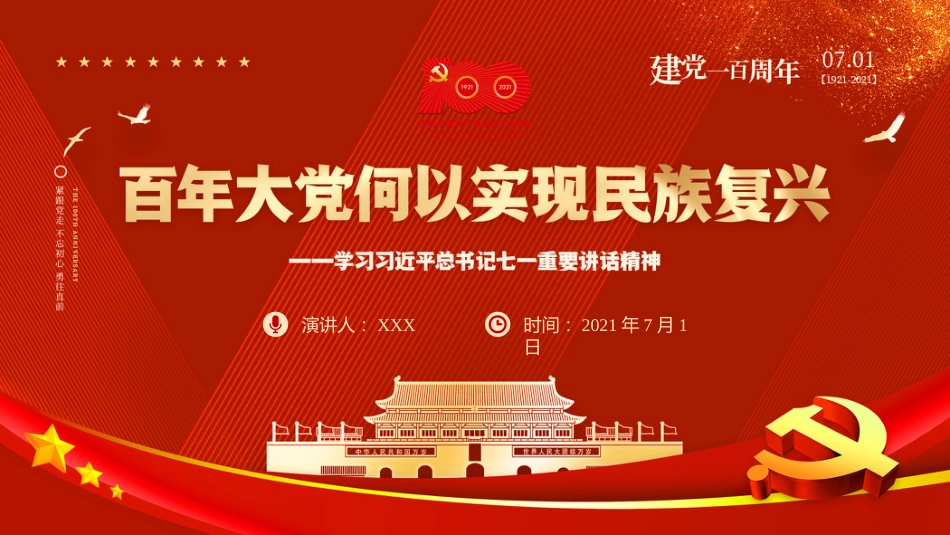 百年大党何以实现民族复兴——学习习近平总书记七一重要讲话精神党课PPT(原创)_第1页