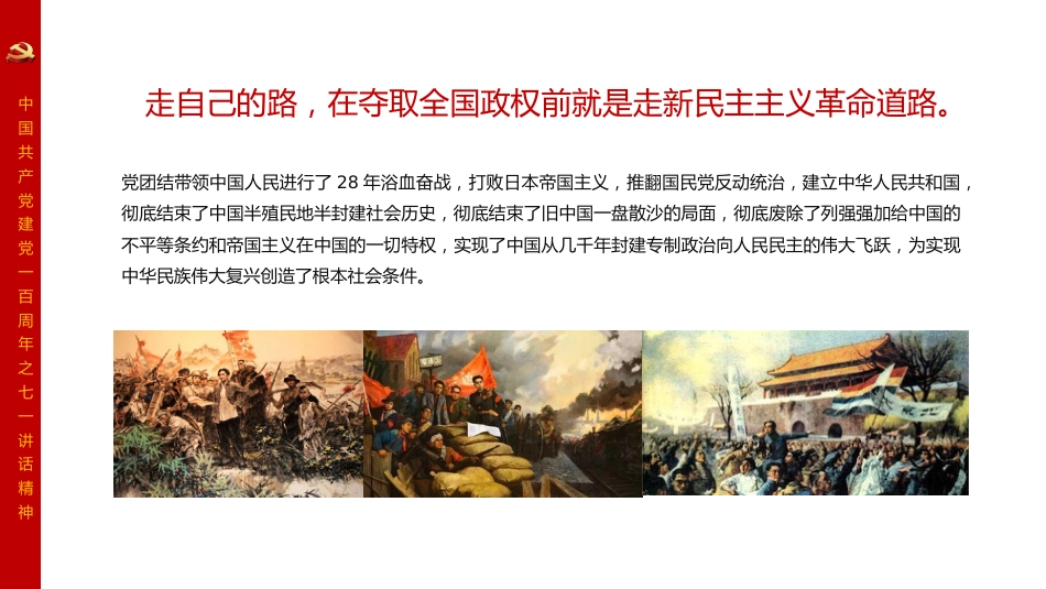 百年大党何以实现民族复兴——学习习近平总书记七一重要讲话精神党课PPT(原创)_第6页