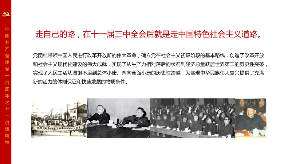 百年大党何以实现民族复兴——学习习近平总书记七一重要讲话精神党课PPT(原创)_第8页
