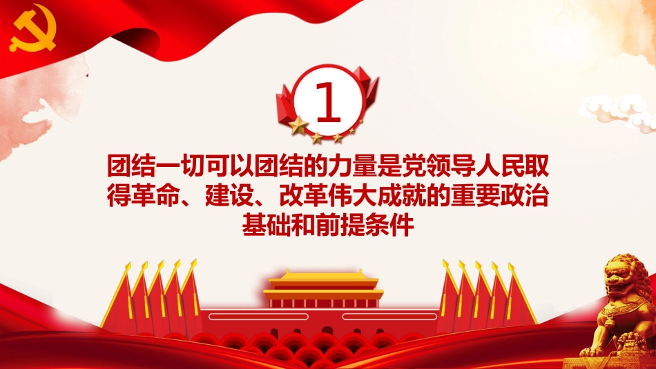 团结一切可以团结的力量ppt(20211215)_第4页