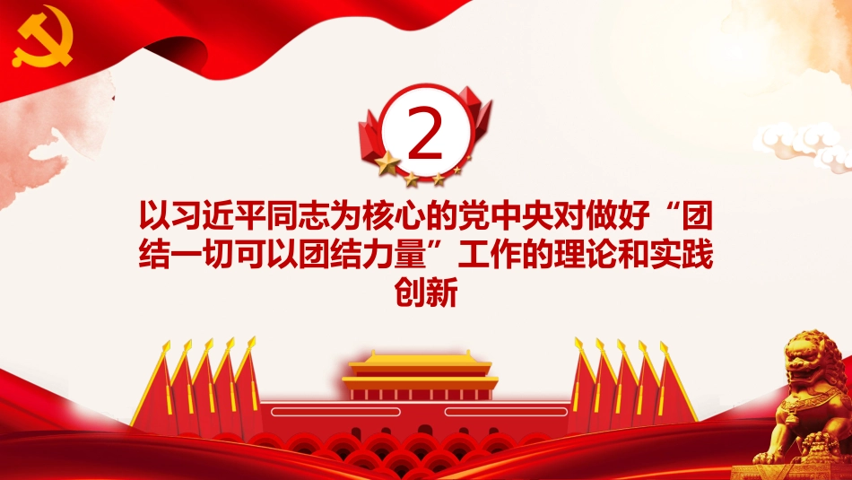 团结一切可以团结的力量ppt(20211215)_第9页