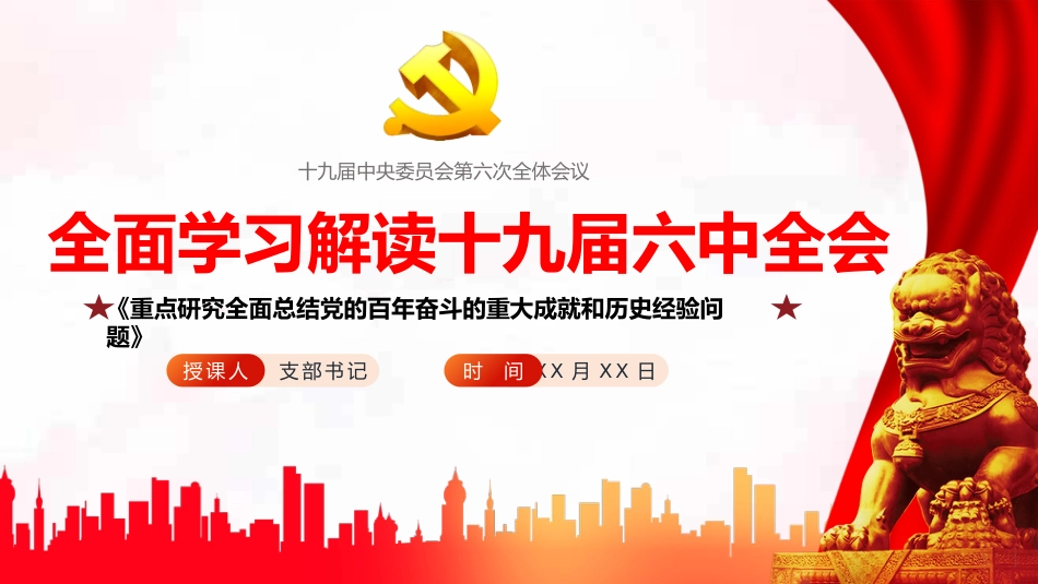 拾玖届中央委员会第陆次全体会议解读PPT(20211210)_第1页