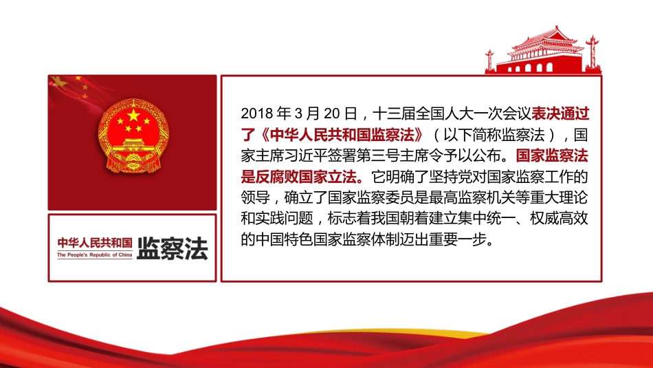 中华人民共和国监察法PPT+(20211202)_第2页