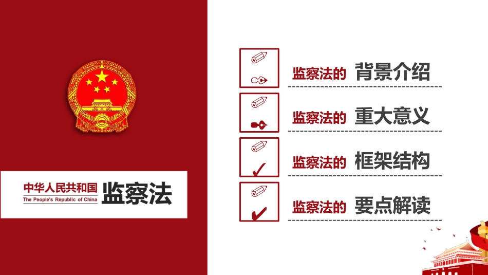 中华人民共和国监察法PPT+(20211202)_第3页