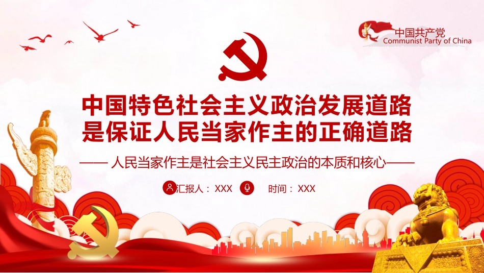 中国特色社会主义政治发展道路是保证人民当家作主的正确道路PPT(20211214)_第1页