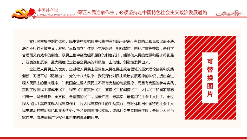 中国特色社会主义政治发展道路是保证人民当家作主的正确道路PPT(20211214)_第10页