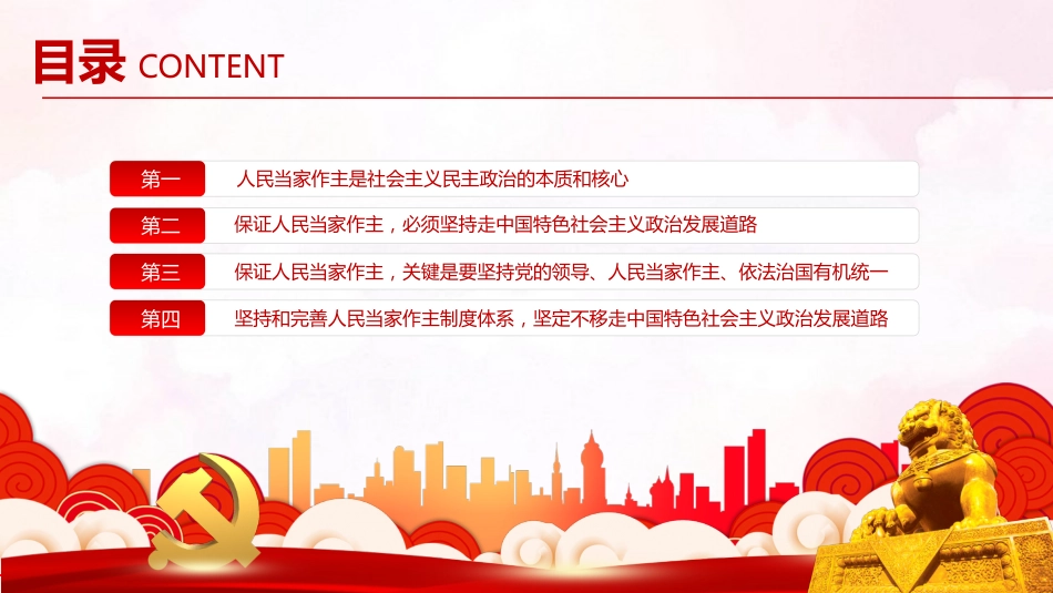 中国特色社会主义政治发展道路是保证人民当家作主的正确道路PPT(20211214)_第3页