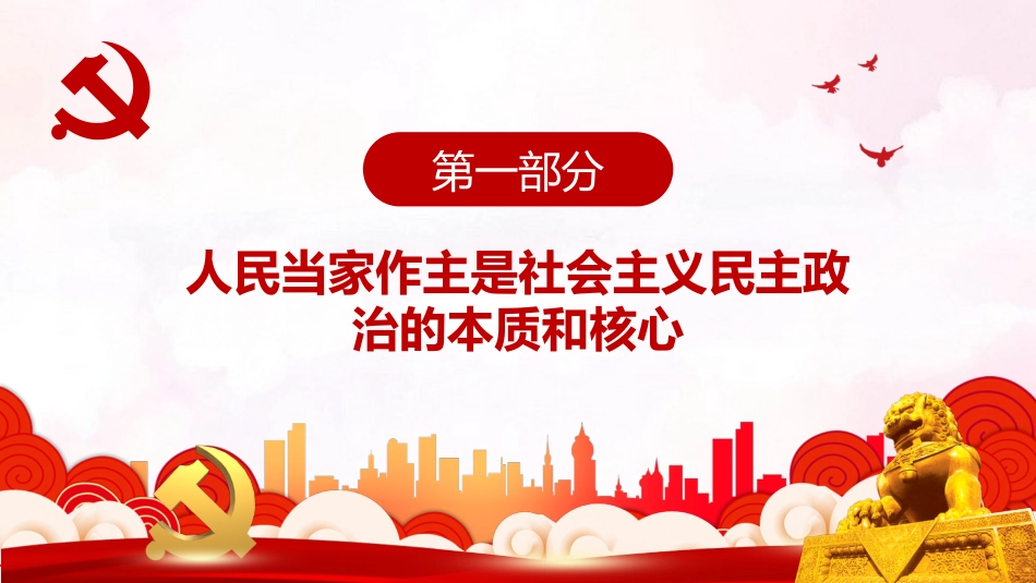中国特色社会主义政治发展道路是保证人民当家作主的正确道路PPT(20211214)_第4页
