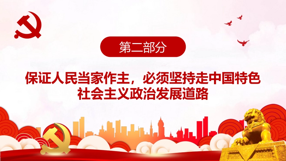中国特色社会主义政治发展道路是保证人民当家作主的正确道路PPT(20211214)_第8页