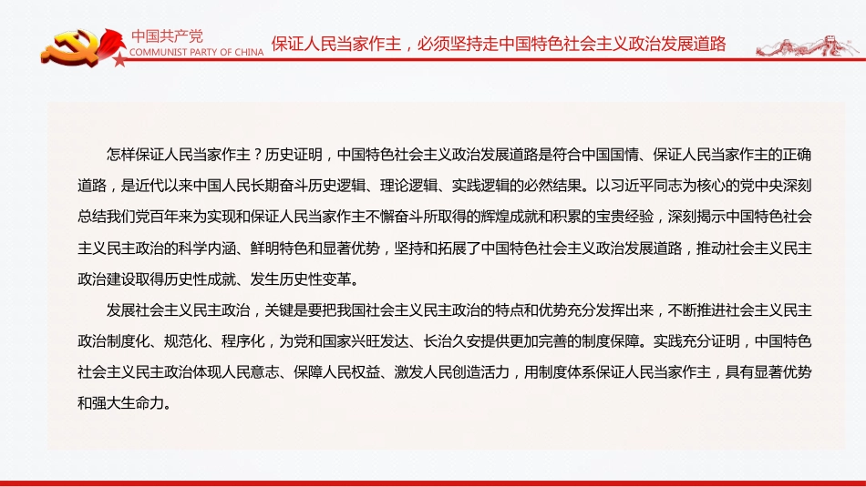中国特色社会主义政治发展道路是保证人民当家作主的正确道路PPT(20211214)_第9页