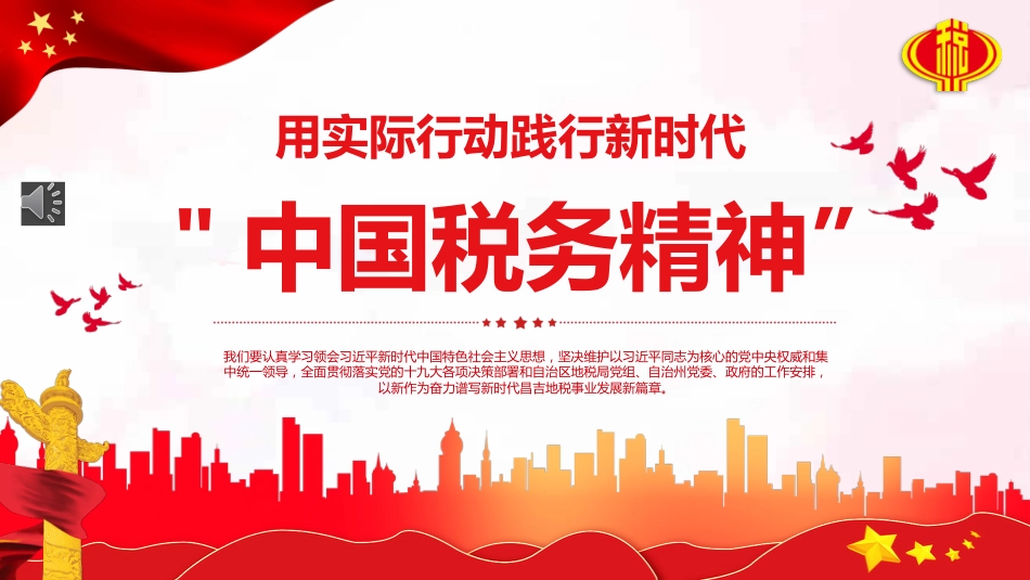 中国税务精神ppt(20211227)_第1页
