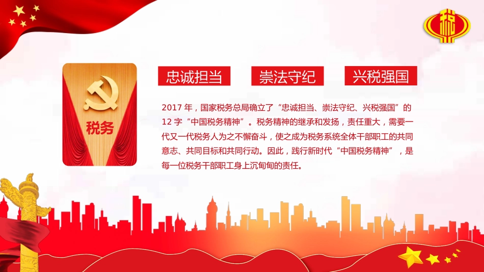中国税务精神ppt(20211227)_第2页