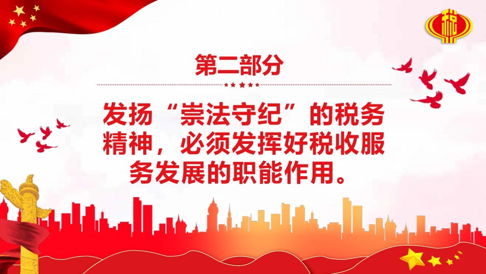 中国税务精神ppt(20211227)_第9页