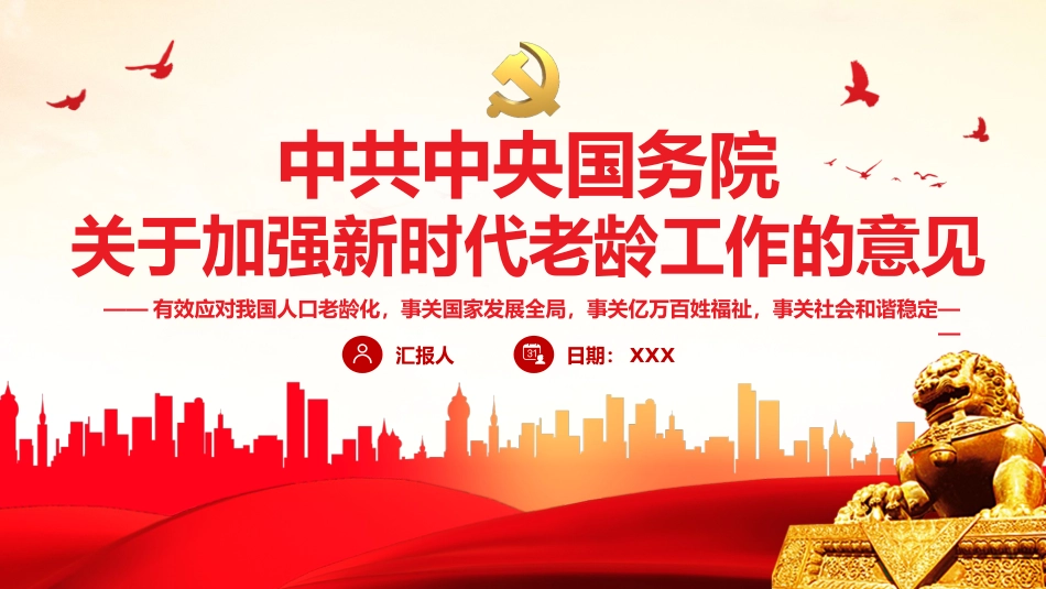 关于加强新时代老龄工作的意见PPT(20211209)_第1页