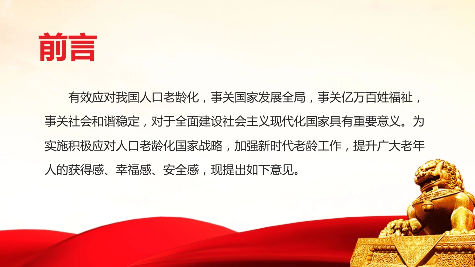 关于加强新时代老龄工作的意见PPT(20211209)_第2页