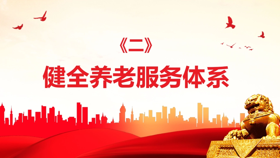 关于加强新时代老龄工作的意见PPT(20211209)_第7页