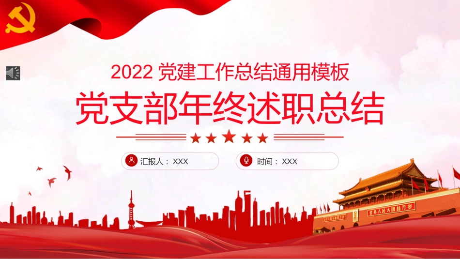 党支部年终述职总结PPT(20211206)_第1页
